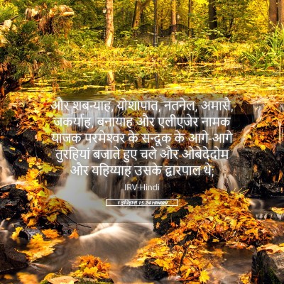 Picture 05 - 1 इतिहास 15:24 HINIRV - और शबन्याह, - Bible Verse Picture