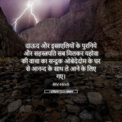 Picture 05 - 1 इतिहास 15:25 HINIRV - दाऊद और - Bible Verse Picture
