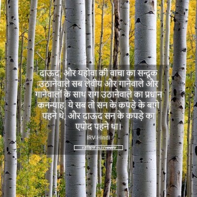 Picture 05 - 1 इतिहास 15:27 HINIRV - दाऊद, और यहोवा की - Bible Verse Picture