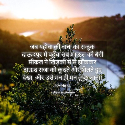 Picture 05 - 1 इतिहास 15:29 HINIRV - जब यहोवा की वाचा का - Bible Verse Picture