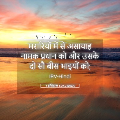 Picture 05 - 1 इतिहास 15:6 HINIRV - मरारियों में से - Bible Verse Picture