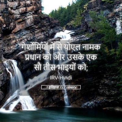 Picture 05 - 1 इतिहास 15:7 HINIRV - गेर्शोमियों में - Bible Verse Picture