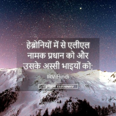 Picture 05 - 1 इतिहास 15:9 HINIRV - हेब्रोनियों में - Bible Verse Picture