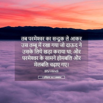 Picture 05 - 1 इतिहास 16:1 HINIRV - तब परमेश्‍वर का - Bible Verse Picture
