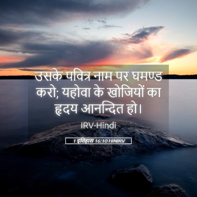 Picture 05 - 1 इतिहास 16:10 HINIRV - उसके पवित्र नाम पर - Bible Verse Picture