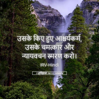 Picture 05 - 1 इतिहास 16:12 HINIRV - उसके किए हुए - Bible Verse Picture