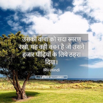 Picture 05 - 1 इतिहास 16:15 HINIRV - उसकी वाचा को सदा - Bible Verse Picture