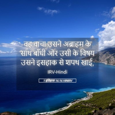 Picture 05 - 1 इतिहास 16:16 HINIRV - वह वाचा उसने - Bible Verse Picture