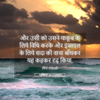 Picture 05 - 1 इतिहास 16:17 HINIRV - और उसी को उसने - Bible Verse Picture