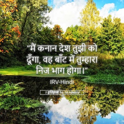 Picture 05 - 1 इतिहास 16:18 HINIRV - “मैं कनान देश तुझी - Bible Verse Picture