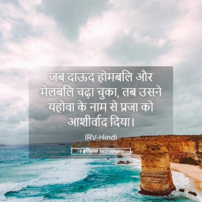 Picture 05 - 1 इतिहास 16:2 HINIRV - जब दाऊद होमबलि और - Bible Verse Picture