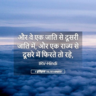 Picture 05 - 1 इतिहास 16:20 HINIRV - और वे एक जाति से - Bible Verse Picture