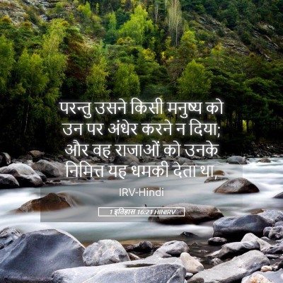 Picture 05 - 1 इतिहास 16:21 HINIRV - परन्तु उसने किसी - Bible Verse Picture