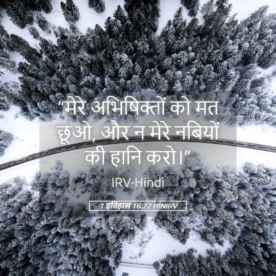 Picture 05 - 1 इतिहास 16:22 HINIRV - “मेरे अभिषिक्तों - Bible Verse Picture
