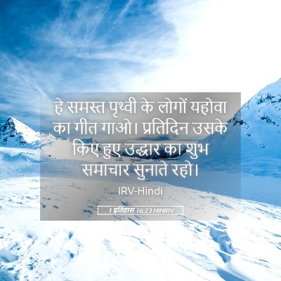 Picture 05 - 1 इतिहास 16:23 HINIRV - हे समस्त पृथ्वी के - Bible Verse Picture