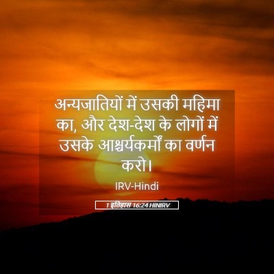 Picture 05 - 1 इतिहास 16:24 HINIRV - अन्यजातियों में - Bible Verse Picture
