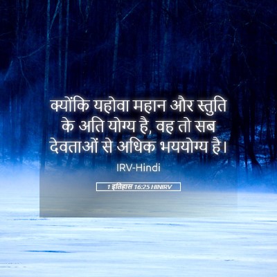 Picture 05 - 1 इतिहास 16:25 HINIRV - क्योंकि यहोवा - Bible Verse Picture