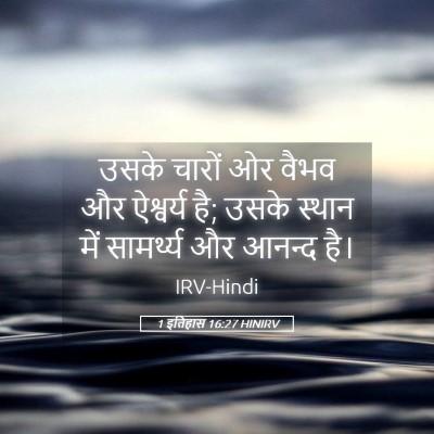 Picture 05 - 1 इतिहास 16:27 HINIRV - उसके चारों ओर वैभव - Bible Verse Picture