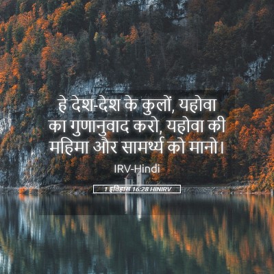 Picture 05 - 1 इतिहास 16:28 HINIRV - हे देश-देश के - Bible Verse Picture