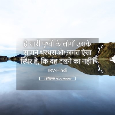 Picture 05 - 1 इतिहास 16:30 HINIRV - हे सारी पृथ्वी के - Bible Verse Picture