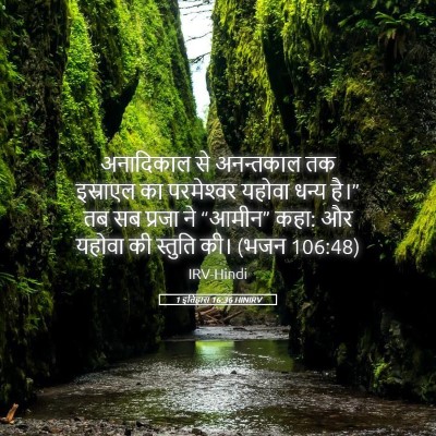 Picture 05 - 1 इतिहास 16:36 HINIRV - अनादिकाल से - Bible Verse Picture