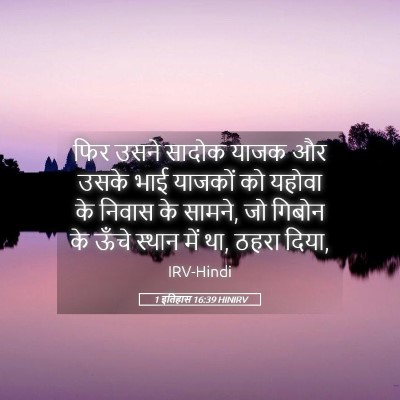 Picture 05 - 1 इतिहास 16:39 HINIRV - फिर उसने सादोक - Bible Verse Picture
