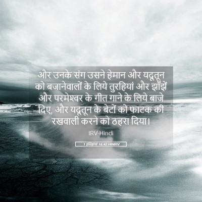 Picture 05 - 1 इतिहास 16:42 HINIRV - और उनके संग उसने - Bible Verse Picture