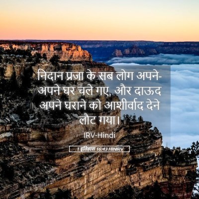 Picture 05 - 1 इतिहास 16:43 HINIRV - निदान प्रजा के सब - Bible Verse Picture