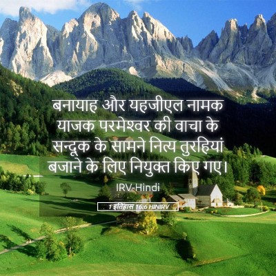 Picture 05 - 1 इतिहास 16:6 HINIRV - बनायाह और यहजीएल - Bible Verse Picture