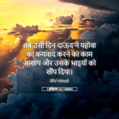 Picture 05 - 1 इतिहास 16:7 HINIRV - तब उसी दिन दाऊद ने - Bible Verse Picture