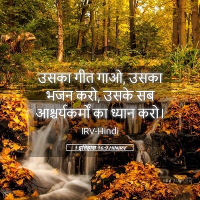 Picture 05 - 1 इतिहास 16:9 HINIRV - उसका गीत गाओ, उसका - Bible Verse Picture