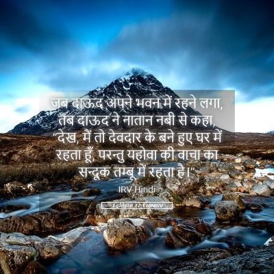 Picture 05 - 1 इतिहास 17:1 HINIRV - जब दाऊद अपने भवन - Bible Verse Picture