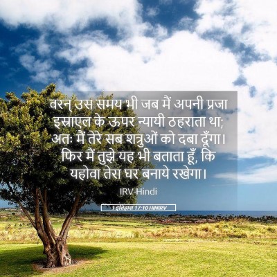 Picture 05 - 1 इतिहास 17:10 HINIRV - वरन् उस समय भी जब - Bible Verse Picture