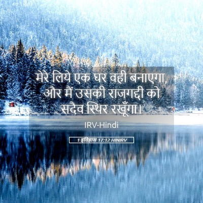 Picture 05 - 1 इतिहास 17:12 HINIRV - मेरे लिये एक घर वही - Bible Verse Picture