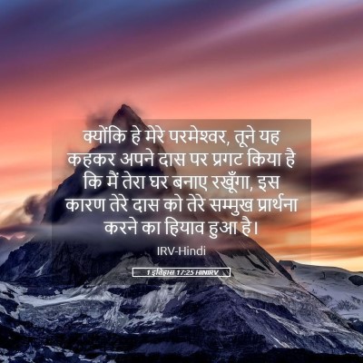 Picture 05 - 1 इतिहास 17:25 HINIRV - क्योंकि हे मेरे - Bible Verse Picture