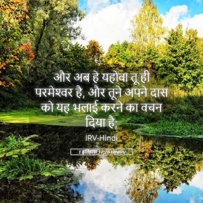 Picture 05 - 1 इतिहास 17:26 HINIRV - और अब हे यहोवा तू - Bible Verse Picture