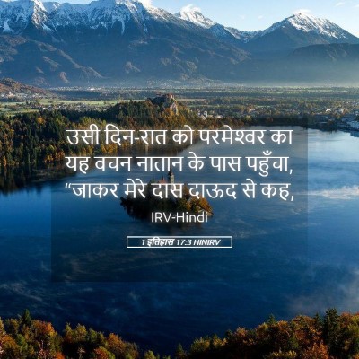 Picture 05 - 1 इतिहास 17:3 HINIRV - उसी दिन-रात को - Bible Verse Picture