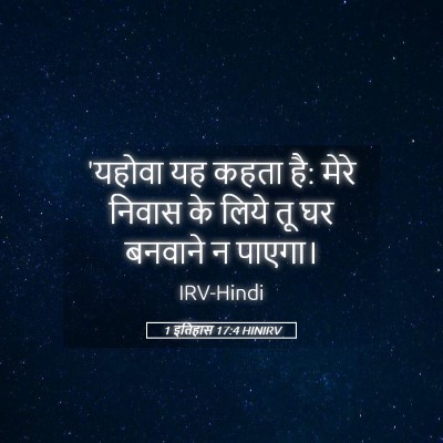 Picture 05 - 1 इतिहास 17:4 HINIRV - 'यहोवा यह कहता है: - Bible Verse Picture