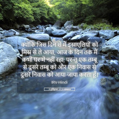 Picture 05 - 1 इतिहास 17:5 HINIRV - क्योंकि जिस दिन से - Bible Verse Picture