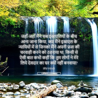 Picture 05 - 1 इतिहास 17:6 HINIRV - जहाँ-जहाँ मैंने सब - Bible Verse Picture