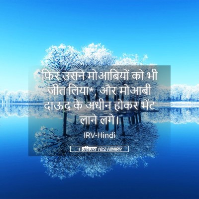 Picture 05 - 1 इतिहास 18:2 HINIRV - फिर उसने मोआबियों - Bible Verse Picture
