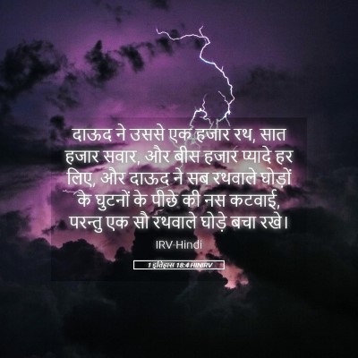 Picture 05 - 1 इतिहास 18:4 HINIRV - दाऊद ने उससे एक - Bible Verse Picture