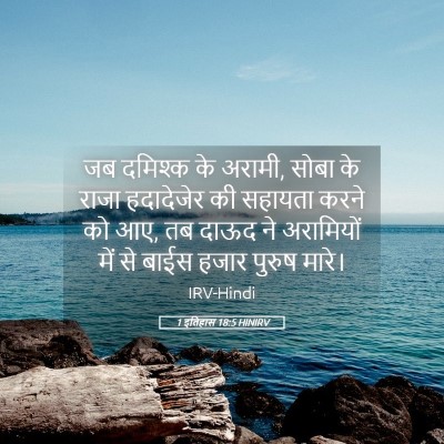 Picture 05 - 1 इतिहास 18:5 HINIRV - जब दमिश्क के अरामी, - Bible Verse Picture