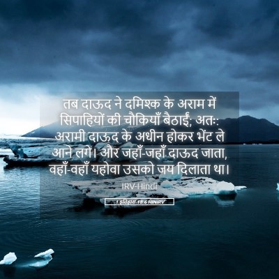 Picture 05 - 1 इतिहास 18:6 HINIRV - तब दाऊद ने दमिश्क - Bible Verse Picture