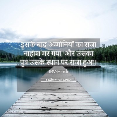 Picture 05 - 1 इतिहास 19:1 HINIRV - इसके बाद - Bible Verse Picture