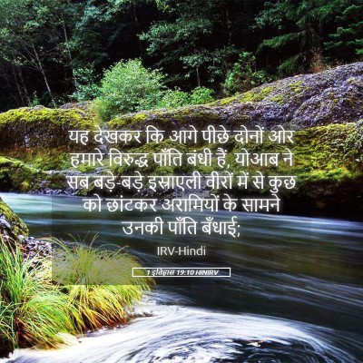 Picture 05 - 1 इतिहास 19:10 HINIRV - यह देखकर कि आगे - Bible Verse Picture