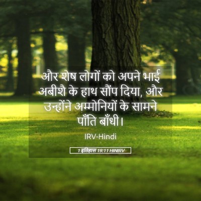 Picture 05 - 1 इतिहास 19:11 HINIRV - और शेष लोगों को - Bible Verse Picture