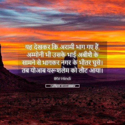 Picture 05 - 1 इतिहास 19:15 HINIRV - यह देखकर कि अरामी - Bible Verse Picture