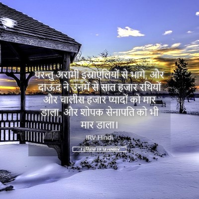 Picture 05 - 1 इतिहास 19:18 HINIRV - परन्तु अरामी - Bible Verse Picture