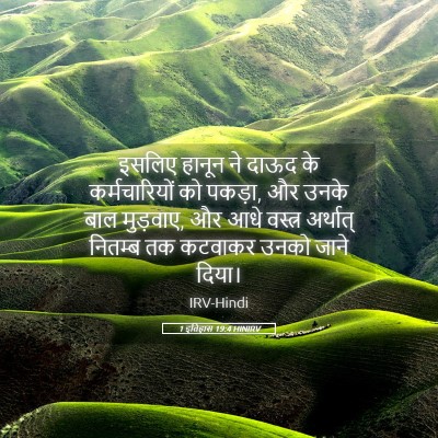 Picture 05 - 1 इतिहास 19:4 HINIRV - इसलिए हानून ने - Bible Verse Picture